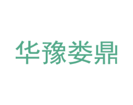 华豫娄鼎 第2类颜料油漆商标图样