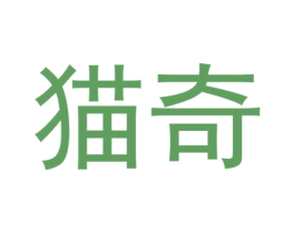 猫奇 第2类颜料油漆商标图样