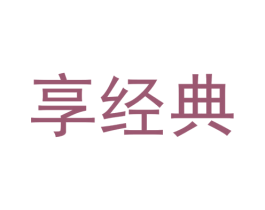 享经典 第2类颜料油漆商标图样