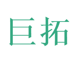 巨拓 第2类颜料油漆商标图样