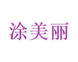涂美丽 第2类颜料油漆商标图样
