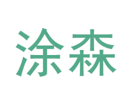 涂森 第2类颜料油漆商标图样