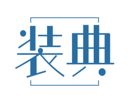 装典 第2类颜料油漆商标图样