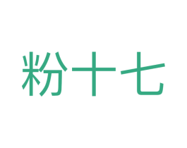 粉十七 第2类颜料油漆商标图样