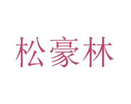 松豪林 第2类颜料油漆商标图样