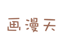 画漫天 第2类颜料油漆商标图样