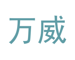 万威 第2类颜料油漆商标图样