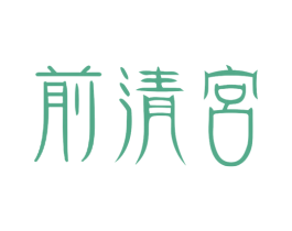 前清宮 第2类颜料油漆商标图样