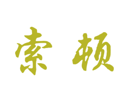 索顿 第2类颜料油漆商标图样