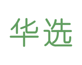 华选 第2类颜料油漆商标图样