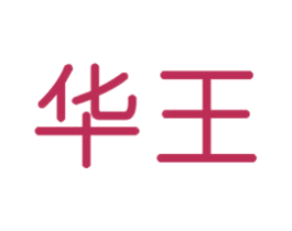 华王 第2类颜料油漆商标图样