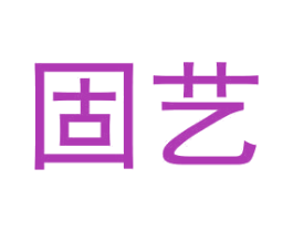固艺 第2类颜料油漆商标图样