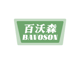百沃森 BAVOSON 第2类颜料油漆商标图样