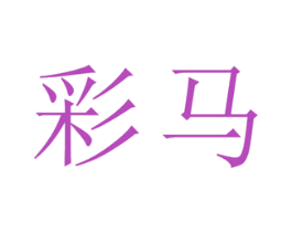 彩马 第2类颜料油漆商标图样