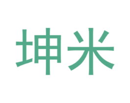 坤米 第2类颜料油漆商标图样