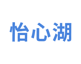 怡心湖 第2类颜料油漆商标图样