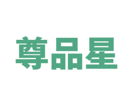 尊品星 第2类颜料油漆商标图样