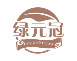 绿元冠 第2类颜料油漆商标图样