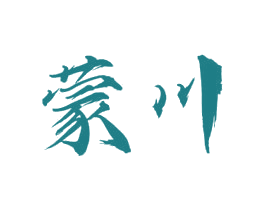 蒙川 第2类颜料油漆商标图样