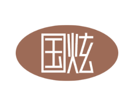 国炫 第2类颜料油漆商标图样