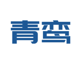 青鸾 第2类颜料油漆商标图样