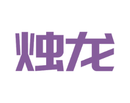 烛龙 第2类颜料油漆商标图样