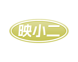 映小二 第2类颜料油漆商标图样