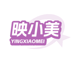 映小美 第2类颜料油漆商标图样