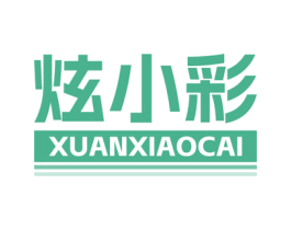 炫小彩 第2类颜料油漆商标图样