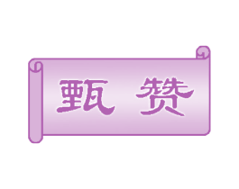 甄赞 第2类颜料油漆商标图样