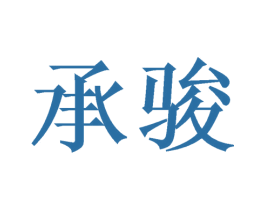 承骏 第2类颜料油漆商标图样