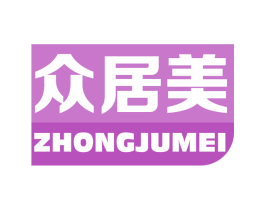 众居美 第2类颜料油漆商标图样