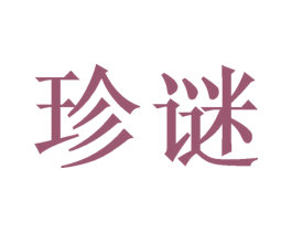 珍谜 第2类颜料油漆商标图样