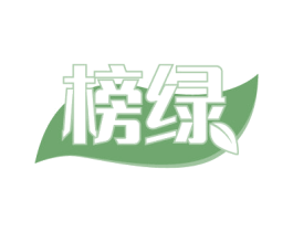 榜绿 第2类颜料油漆商标图样