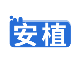 安植 第2类颜料油漆商标图样