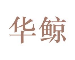 华鲸 第2类颜料油漆商标图样