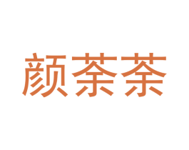 颜荼荼 第2类颜料油漆商标图样