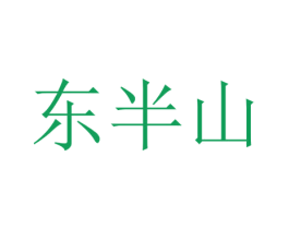 东半山 第2类颜料油漆商标图样