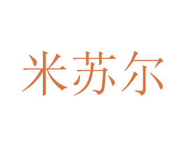 米苏尔 第2类颜料油漆商标图样