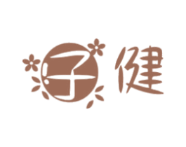 子健 第2类颜料油漆商标图样
