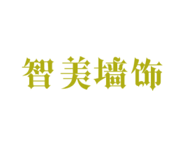智美墙饰 第2类颜料油漆商标图样