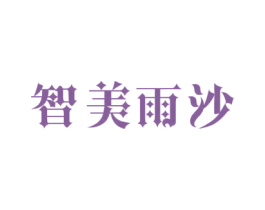 智美雨沙 第2类颜料油漆商标图样