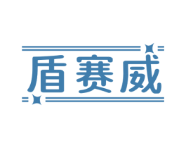 盾赛威 第2类颜料油漆商标图样