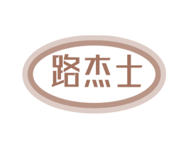 路杰士 第2类颜料油漆商标图样
