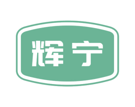 辉宁 第2类颜料油漆商标图样