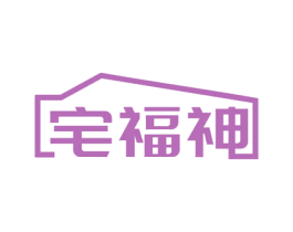 宅福神 第2类颜料油漆商标图样