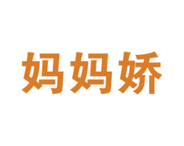 妈妈娇 第2类颜料油漆商标图样