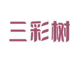 三彩树 第2类颜料油漆商标图样