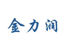 金力润 第2类颜料油漆商标图样
