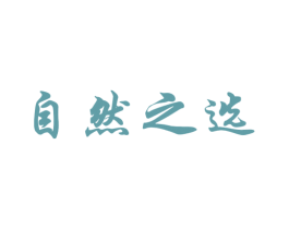 自然之选 第2类颜料油漆商标图样